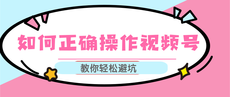 视频号运营推荐机制上热门及视频号如何避坑，如何正确操作视频号-59爱分享