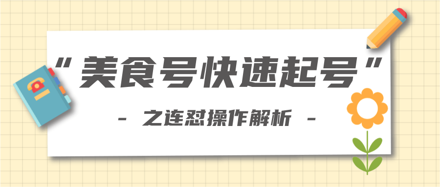柚子教你新手也可以学会的连怼解析法，美食号快速起号操作思路-59爱分享