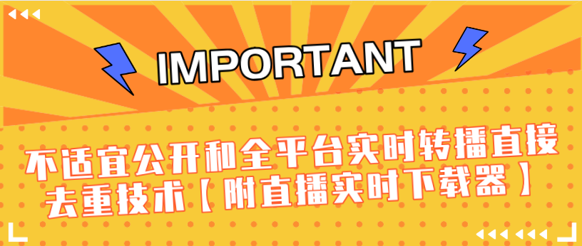 图片[1]-J总9月抖音最新课程：不适宜公开和全平台实时转播直接去重技术【附直播实时下载器】-59爱分享