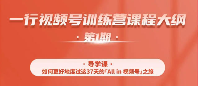 一行视频号特训营，从零启动视频号30天，全营变现5.5万元【价值799元】-59爱分享