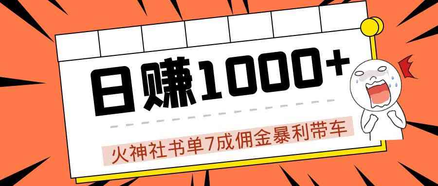 火神社书单7成佣金暴利带车，揭秘高手日赚1000+的套路，干货多多！-59爱分享