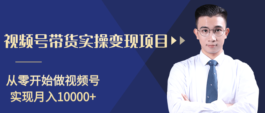 图片[1]-柚子分享课：微信视频号变现攻略，新手零基础轻松日赚千元-59爱分享