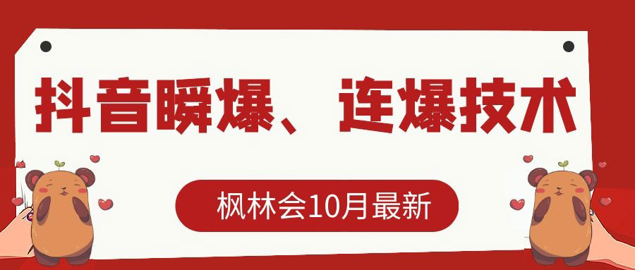 图片[1]-枫林会10月最新抖音瞬爆、连爆技术，主播直播坐等日收入10W+-59爱分享