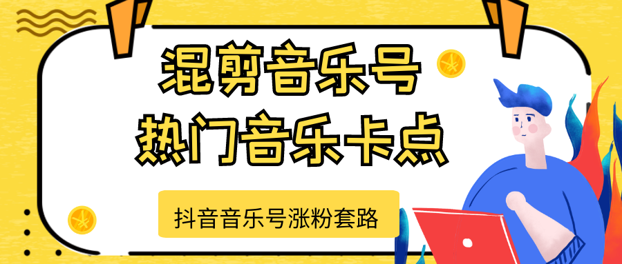 图片[1]-抖音音乐号涨粉套路，音乐号涨粉之混剪音乐号【热门音乐卡点】-59爱分享