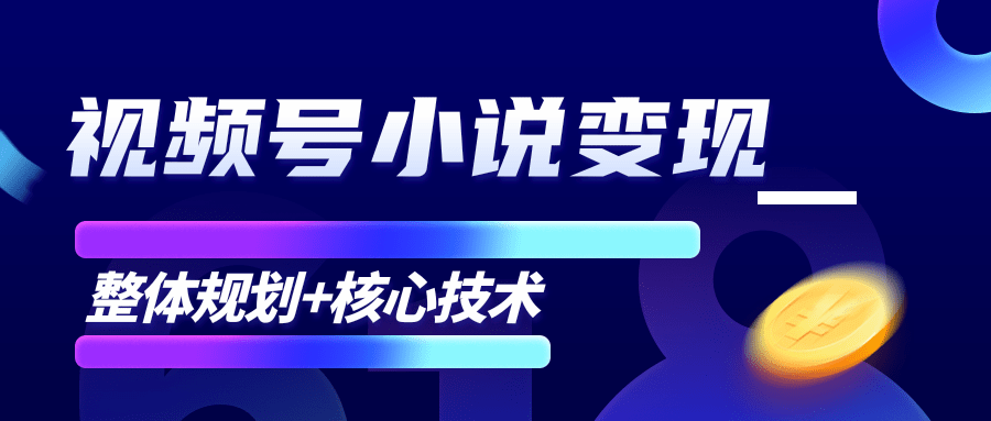 柚子微信视频号小说变现项目，全新玩法零基础也能月入10000+【核心技术】-59爱分享