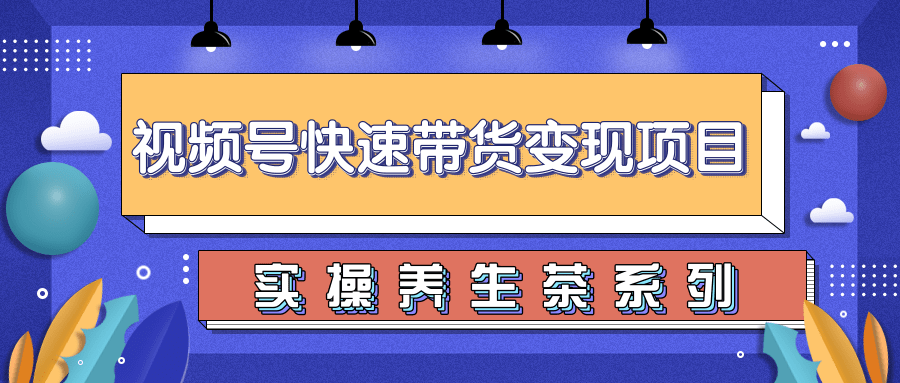 图片[1]-柚子视频号带货实操变现项目，零基础操作养身茶月入10000+-59爱分享