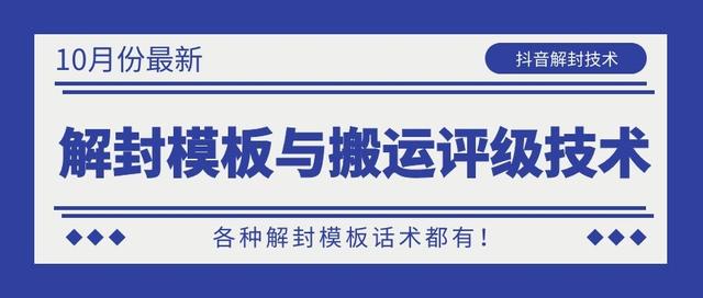 图片[1]-10月份最新抖音解封模板与搬运评级技术！各种解封模板话术都有！-59爱分享