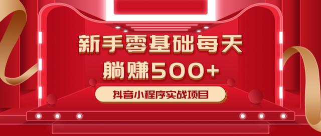 图片[1]-最新小白赚钱项目，零基础每天躺赚500+抖音小程序实战项目-59爱分享
