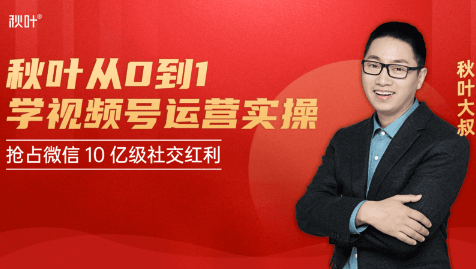 秋叶从0到1学视频号运营实操，抢占微信10亿级红利市场【完结-高清无水印】-59爱分享