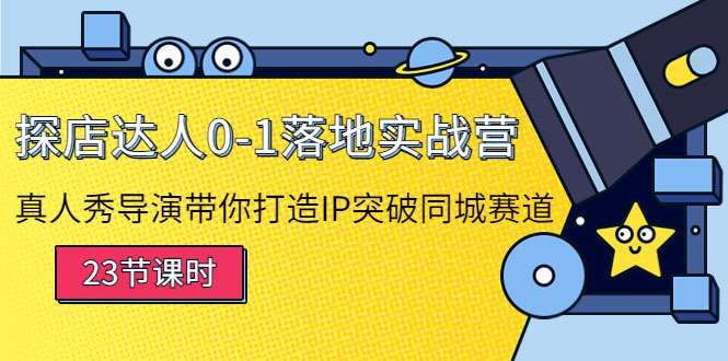 图片[1]-探店达人0-1落地实战营：真人秀导演带你打造IP突破同城赛道-59爱分享