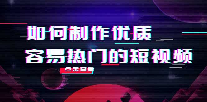 如何制作优质容易热门的短视频：别人没有的，我们都有 实操经验总结-59爱分享