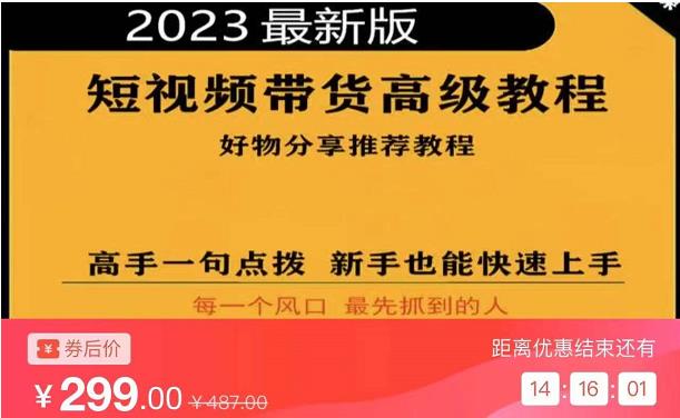 2023短视频好物分享带货，好物带货高级教程，高手一句点拨，新手也能快速上手-59爱分享