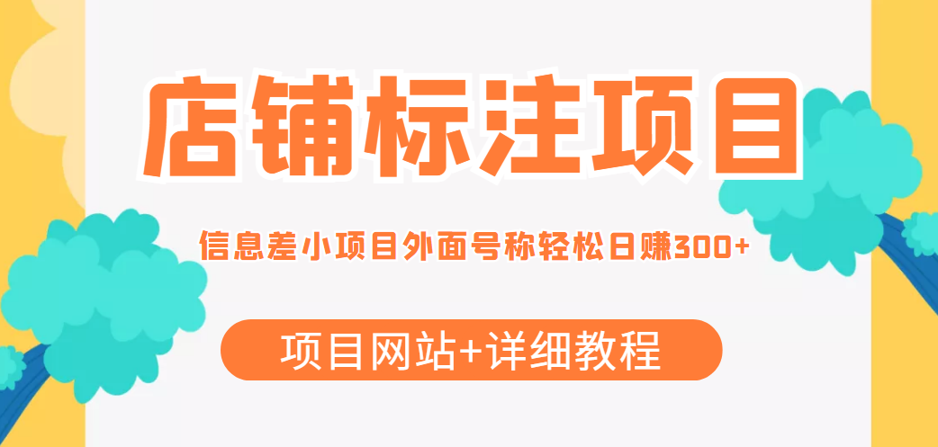 最近很火的店铺标注信息差项目，号称日赚300+(项目网站+详细教程)-59爱分享