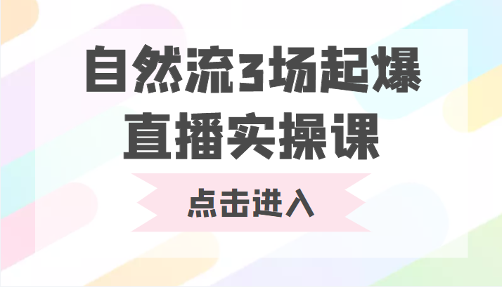 自然流3场起爆直播实操课 双标签交互拉号实战系统课-59爱分享