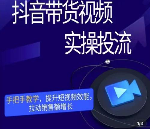 彬彬很靠谱·抖音带货视频实操投流，手把手教学，提升短视频效能，拉动销售额增长-59爱分享