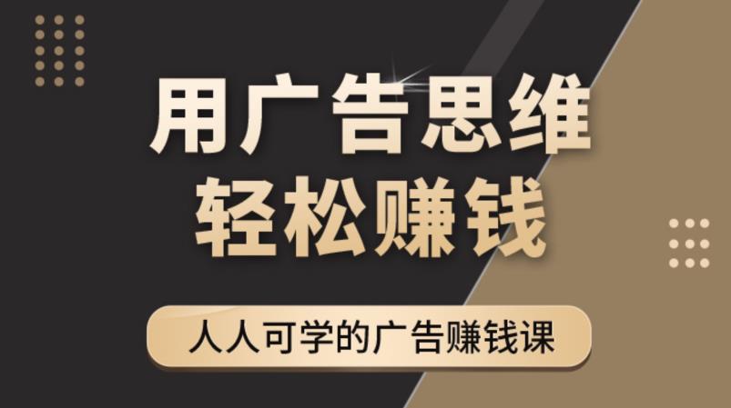 图片[1]-《广告思维36计》人人可学习的广告赚钱课，全民皆商时代-59爱分享