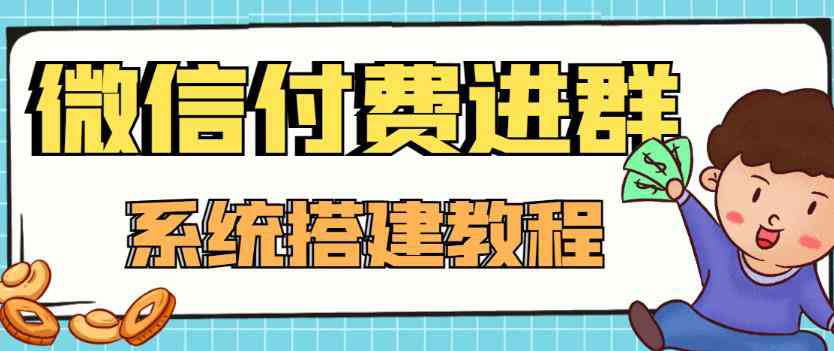 图片[1]-外面卖1000的红极一时的9.9元微信付费入群系统：小白一学就会（源码+教程）-59爱分享