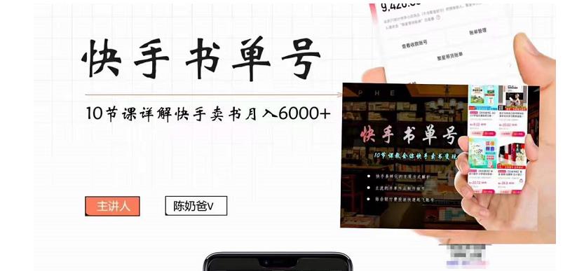 图片[1]-快手书单号实操课程：快手书单副业项目月入6000+（10节视频课）-59爱分享
