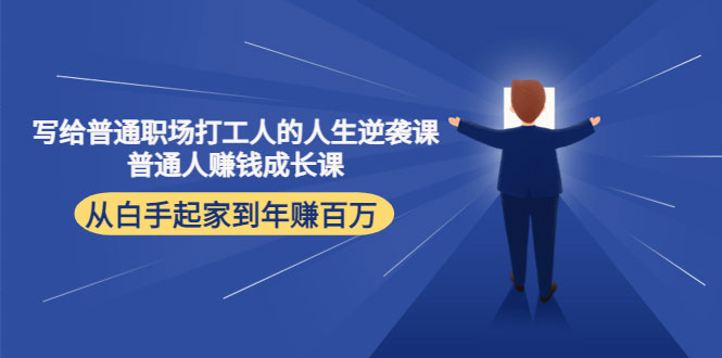 写给普通职场打工人的人生逆袭课：普通人赚钱成长课 从白手起家到年赚百万-59爱分享