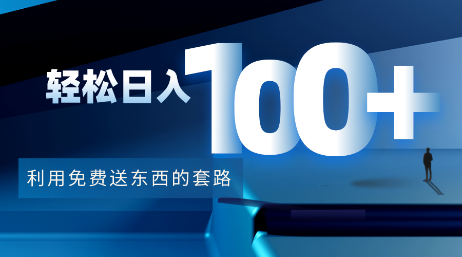 利用兔费送东西的套路，轻松日入100+【视频+文档】-59爱分享