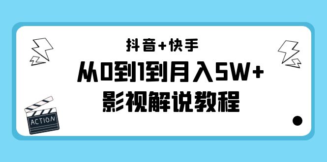 抖音+快手从0到1到月入5W+影视解说教程（更新11月份）-价值999元-59爱分享