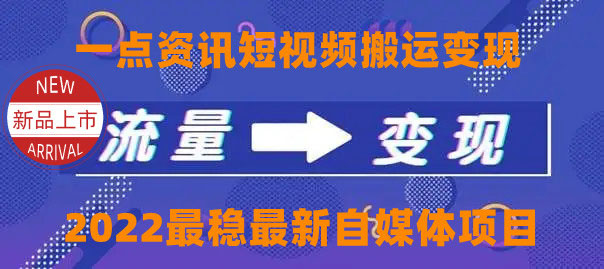 一点资讯自媒体变现玩法搬运课程，外面真实收费4980元-59爱分享