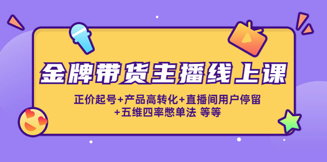 图片[1]-金牌带货主播线上课：正价起号+产品高转化+直播间用户停留+五维四率憋单法-59爱分享