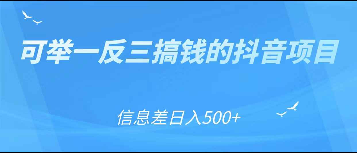 可举一反三搞钱的抖音项目，利用信息差日入500+-59爱分享