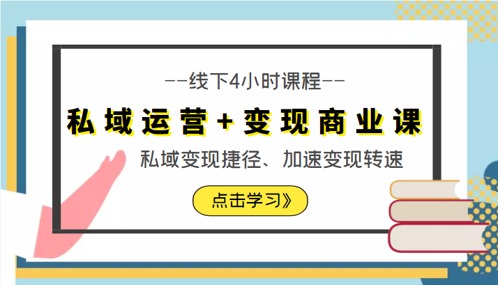 私域运营+变现商业课线下4小时课程，私域变现捷径、加速变现转速（价值9980元）-59爱分享