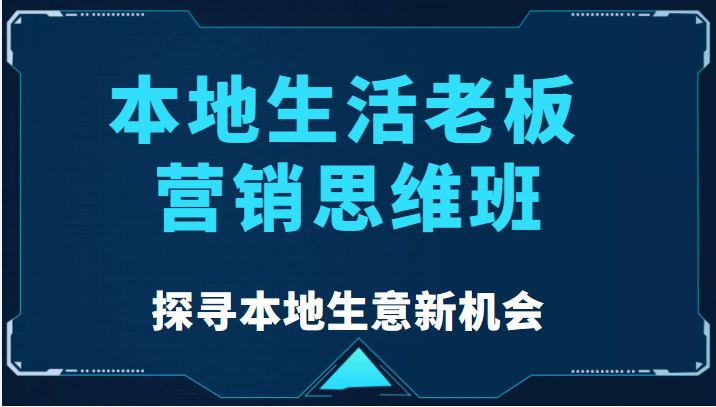 图片[1]-本地生活老板营销思维班，探寻本地生意新机会（餐饮|酒旅服务|美业|生活娱乐）-59爱分享