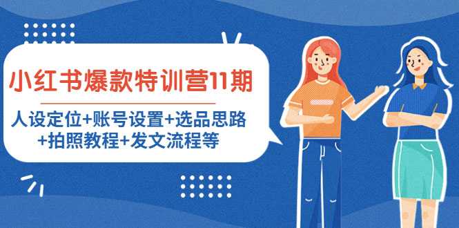 图片[1]-小红书爆款特训营11期：人设定位+账号设置+选品思路+拍照教程+发文流程等-59爱分享