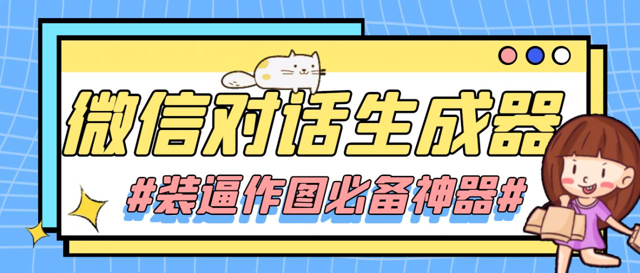 图片[1]-【装逼必备】情感对话号必备-微信对话截图生成器（仅供娱乐）-59爱分享