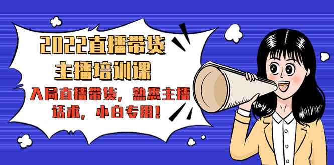 2022直播带货-主播培训课：入局直播带货，熟悉主播话术，小白专用-59爱分享