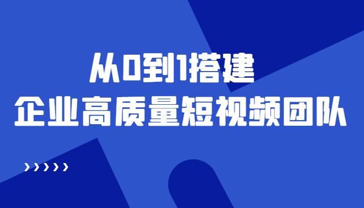 老板必学12节课，教你从0到1搭建企业高质量短视频团队，解决你的搭建难题-59爱分享