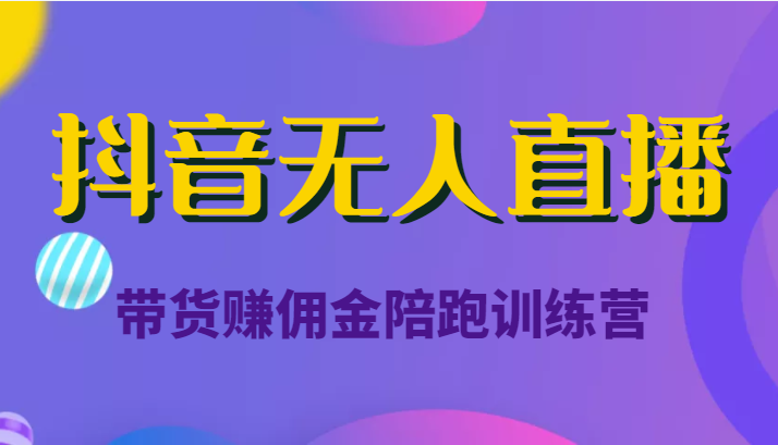 图片[1]-抖音无人直播带货赚佣金陪跑训练营（价值6980元）-59爱分享