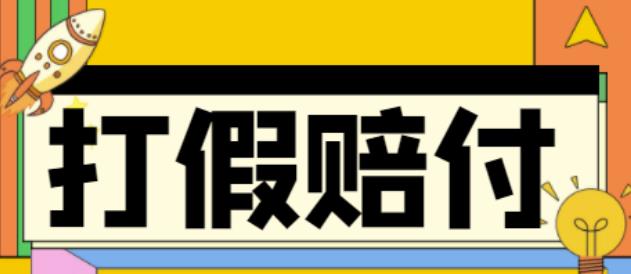 全平台打假/吃货/赔付/假一赔十,日入500的案例解析【详细文档教程】-59爱分享