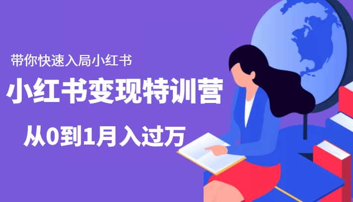 图片[1]-小红书变现特训营：带你快速入局小红书，从0到1月入过万-59爱分享