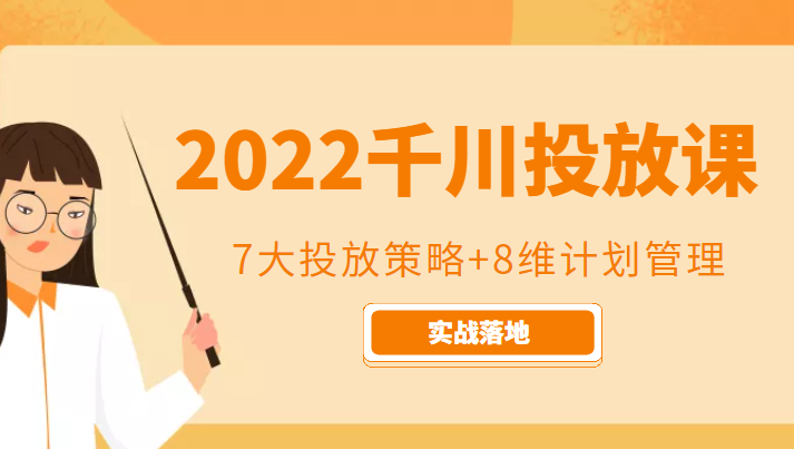 图片[1]-2022千川投放7大投放策略+8维计划管理，实战落地课程-59爱分享