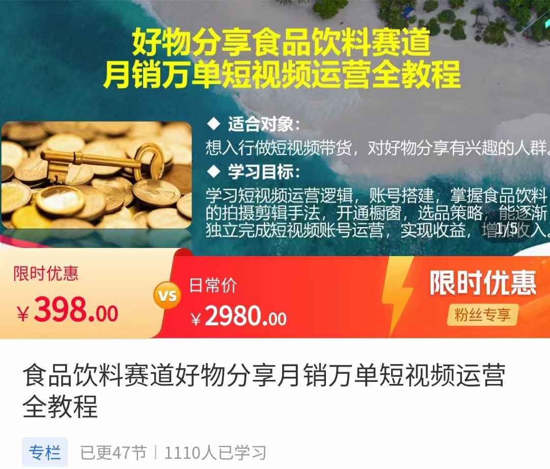 食品饮料赛道好物分享 月销万单短视频运营全教程 独立完成短视频账号运营增加收益-59爱分享