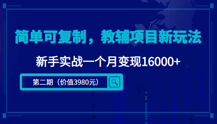 简单可复制，教辅项目新玩法，新手实战一个月变现16000+（第二期）-59爱分享