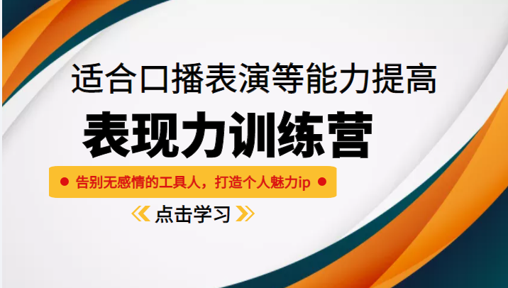 图片[1]-《表现力训练营》适合口播表演等能力提高，告别无感情的工具人，打造个人魅力ip-59爱分享