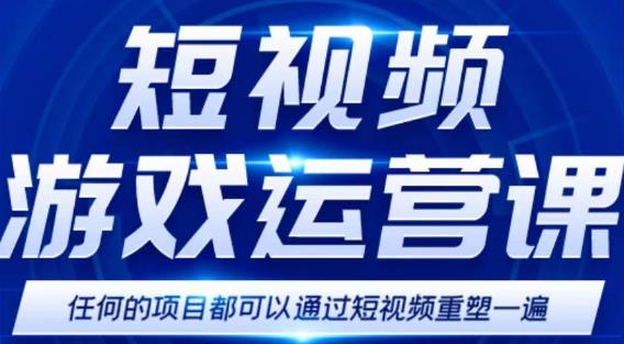 短视频游戏赚钱特训营，0门槛小白也可以操作，日入1000+-59爱分享