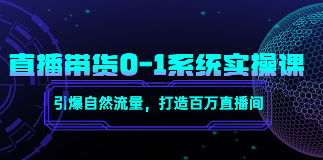 直播带货0-1系统实操课，引爆自然流量，打造百万直播间-59爱分享