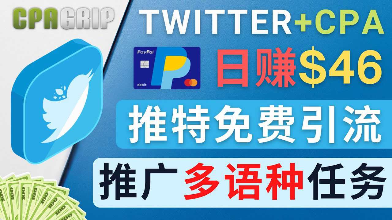 通过Twitter推广CPA Leads，日赚46.01美元 – 免费的CPA联盟推广模式-59爱分享