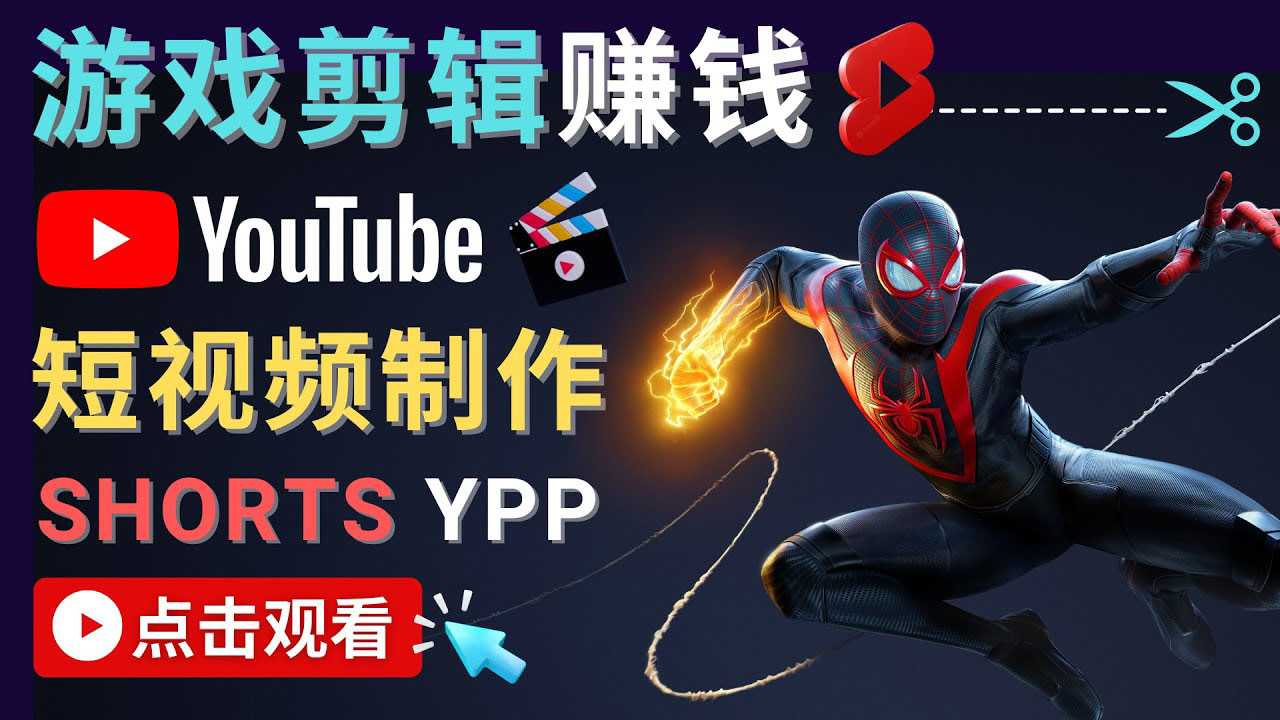 图片[1]-录制剪辑游戏短视频赚钱 – 快速开通Youtube Shorts广告获利-59爱分享
