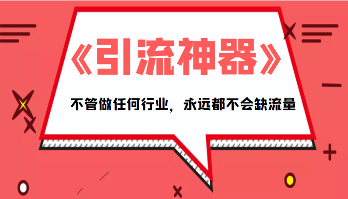 图片[1]-《引流神器》拥有这套系统化的思维，不管做任何行业，永远都不会缺流量（PDF电子书）-59爱分享