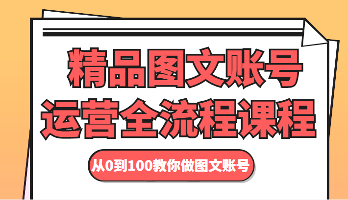 图片[1]-精品图文账号运营全流程课程 从0到100教你做图文账号-59爱分享