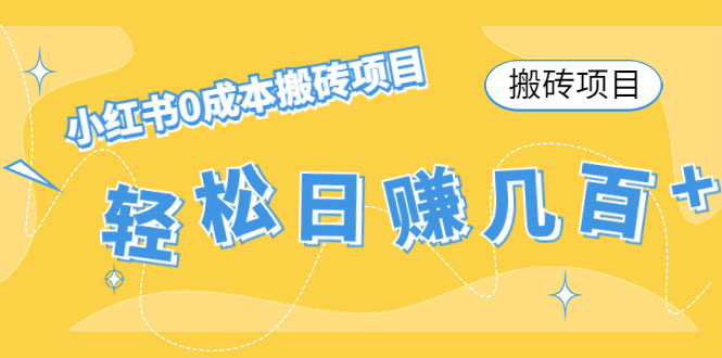 图片[1]-小红书0成本搬砖项目，轻松日赚几百+-59爱分享