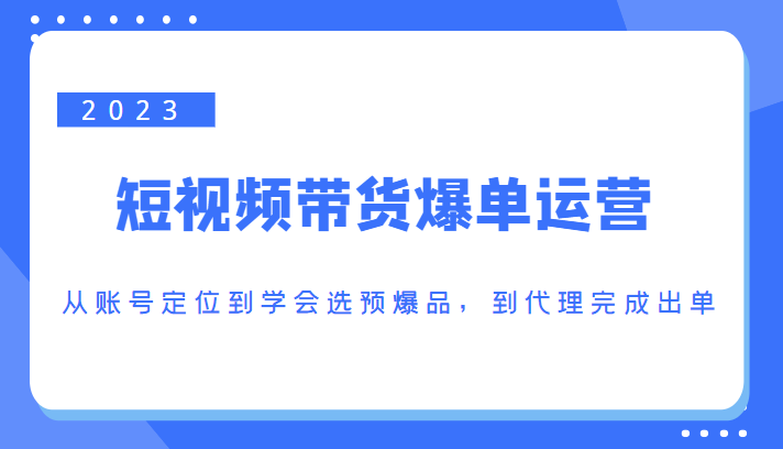 2023短视频带货爆单运营-59爱分享