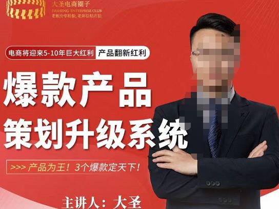 图片[1]-大圣电商·爆款产品策划升级系统课-59爱分享